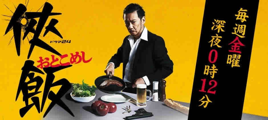 侠飯～おとこめし～