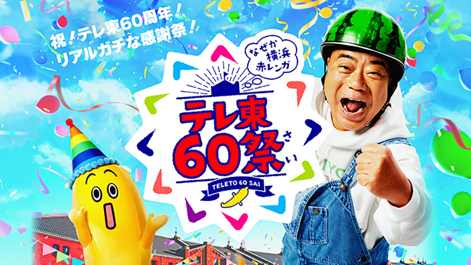 テレ東60祭　なぜか横浜赤レンガ