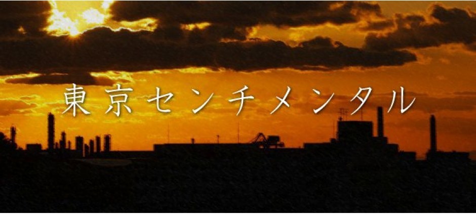 東京センチメンタル