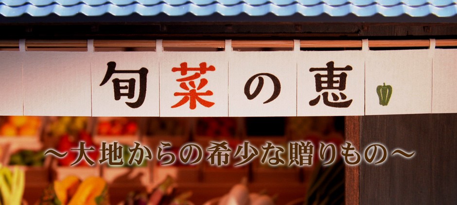 旬菜の恵～大地からの希少な贈りもの～