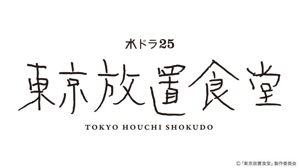 【水ドラ25】東京放置食堂