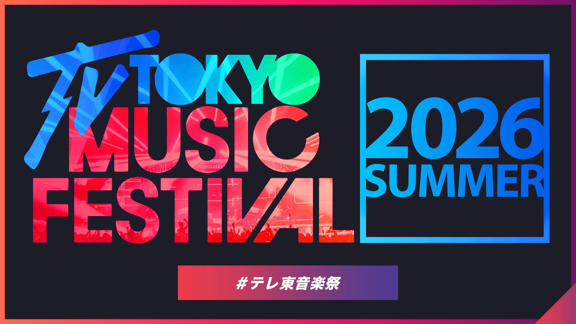 テレ東音楽祭2026夏