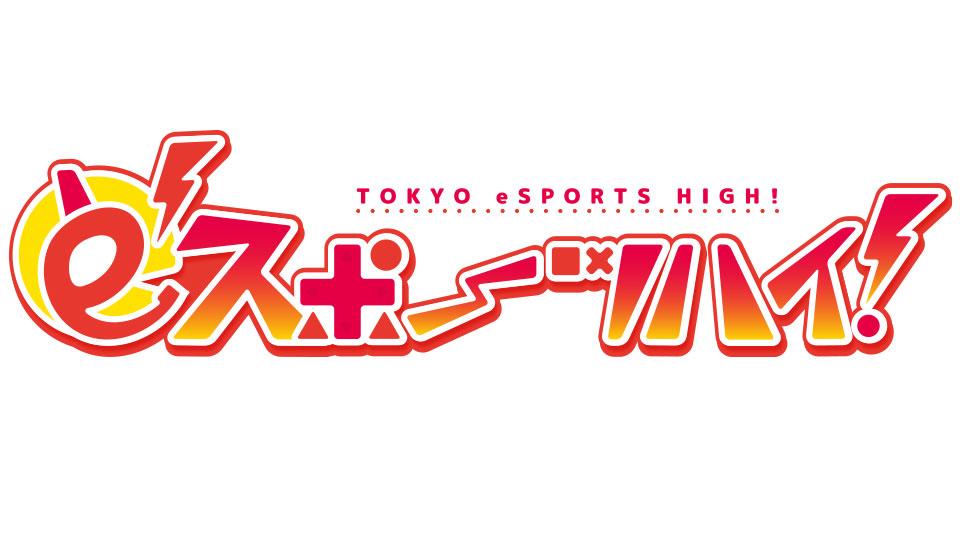 eスポーツハイ！