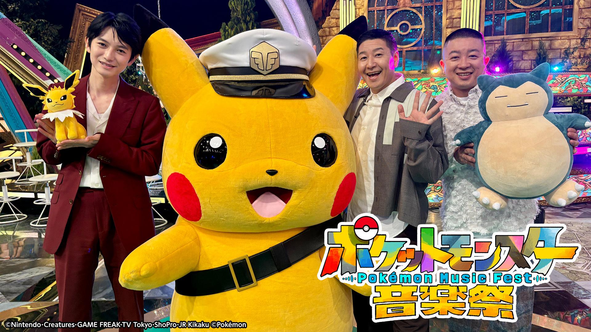 ポケットモンスター音楽祭
