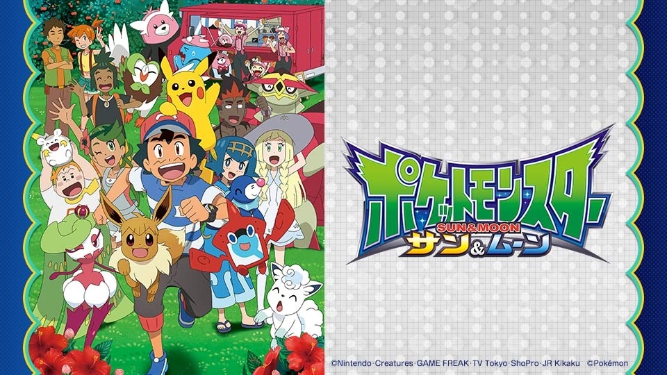 ポケットモンスター サン＆ムーン「ザオボーの逆襲！さらわれたほしぐも！！」(テレビ東京、2017/11/16 18:55 OA)の番組情報
