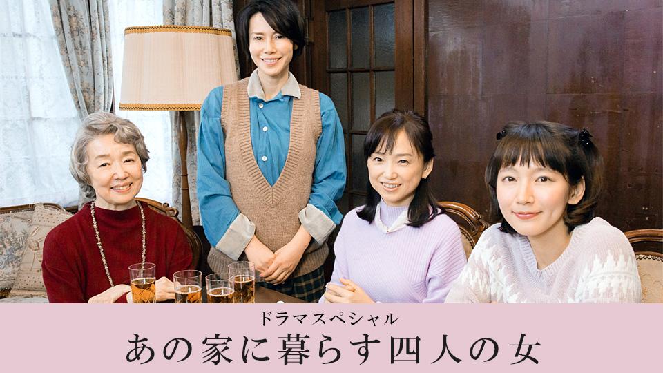 ドラマスペシャル「あの家に暮らす四人の女」