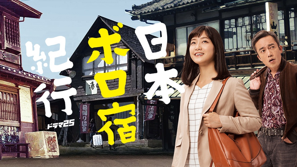 日本ボロ宿紀行