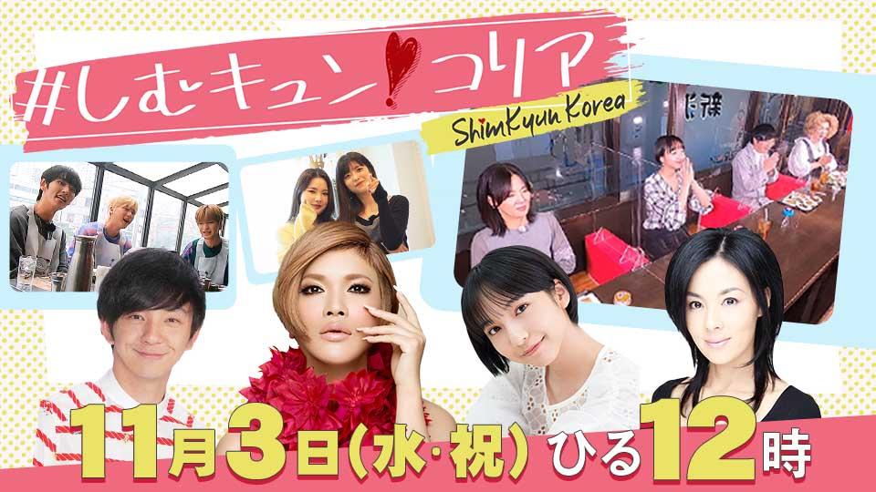 ＃しむキュン！コリア