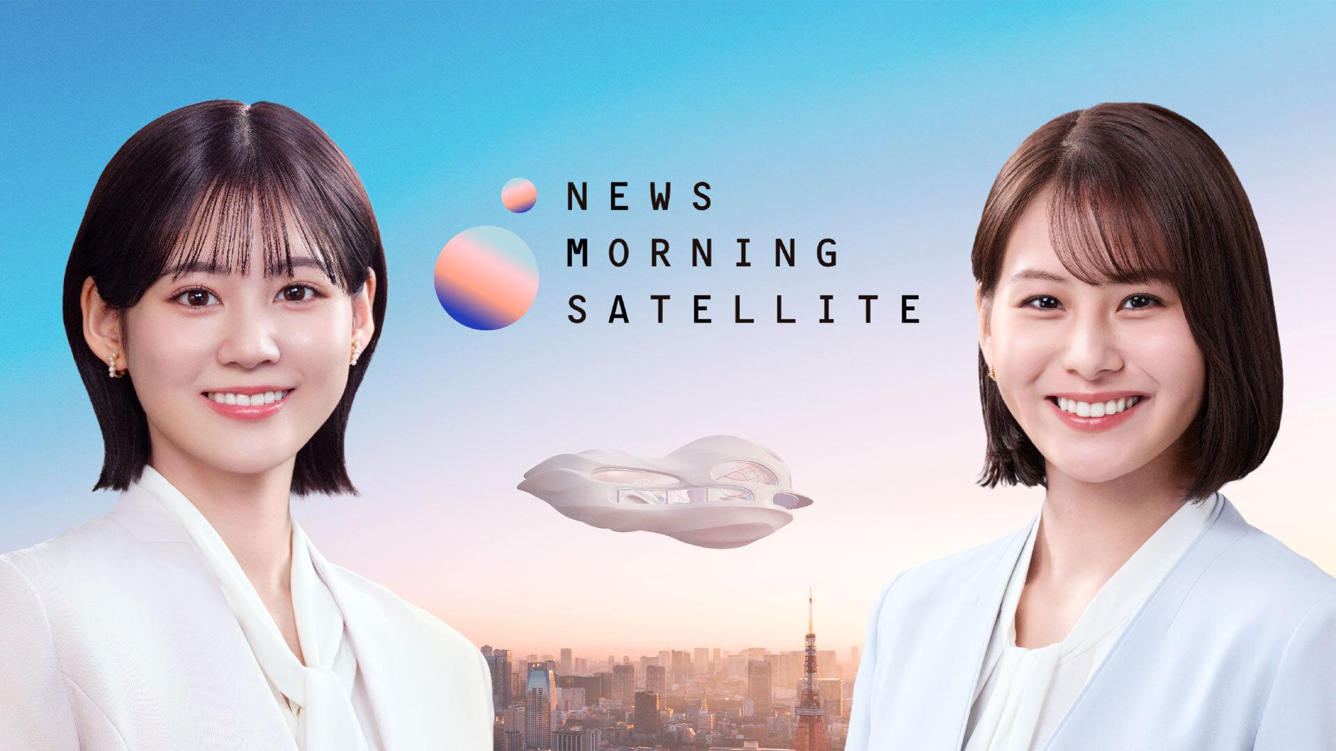 Newsモーニングサテライト（モーサテ）