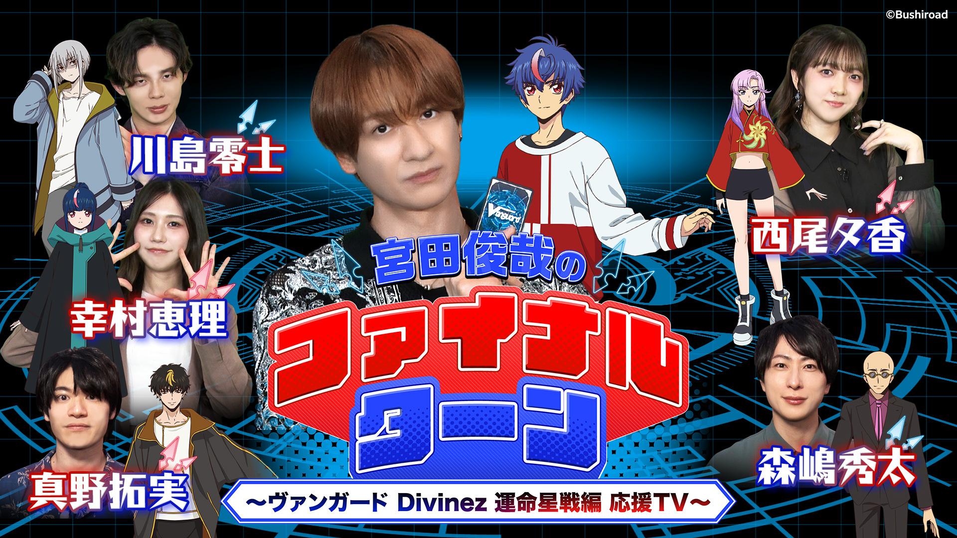 宮田俊哉のファイナルターン ～ヴァンガード Divinez 運命星戦編 応援TV～