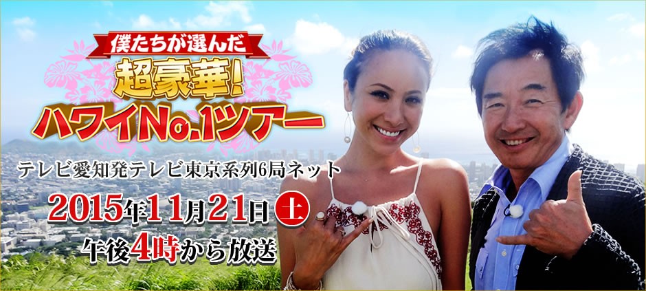僕たちが選んだ超豪華！ハワイＮｏ．１ツアー