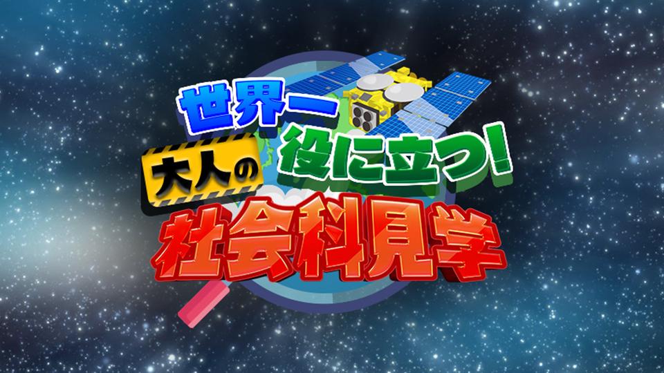 世界一役に立つ！大人の社会科見学