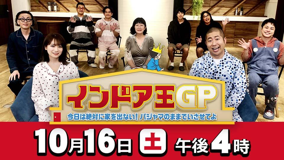インドア王GP～今日は絶対に家を出ない！パジャマのままでいさせてょ～