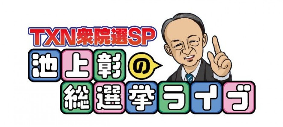 池上彰の総選挙ライブ