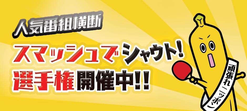 世界卓球2018 スマッシュでシャウト！選手権