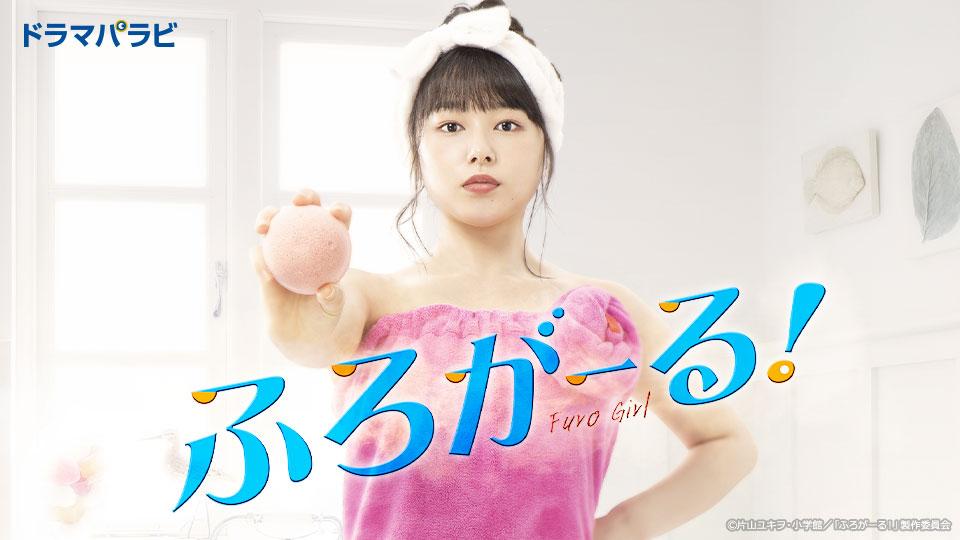 【ドラマパラビ】ふろがーる！