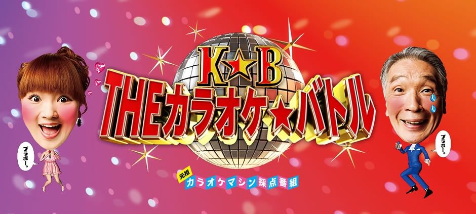 THEカラオケ★バトル３時間SP