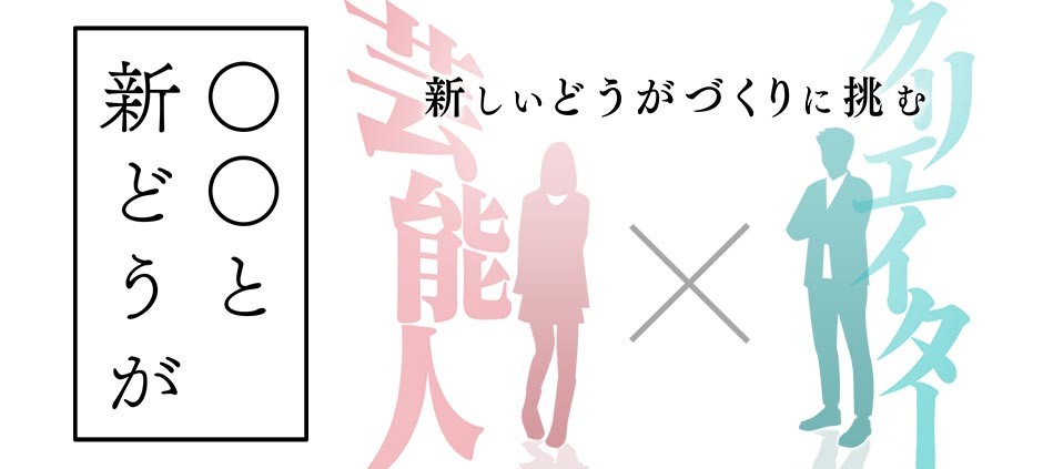 ◯◯と新どうが