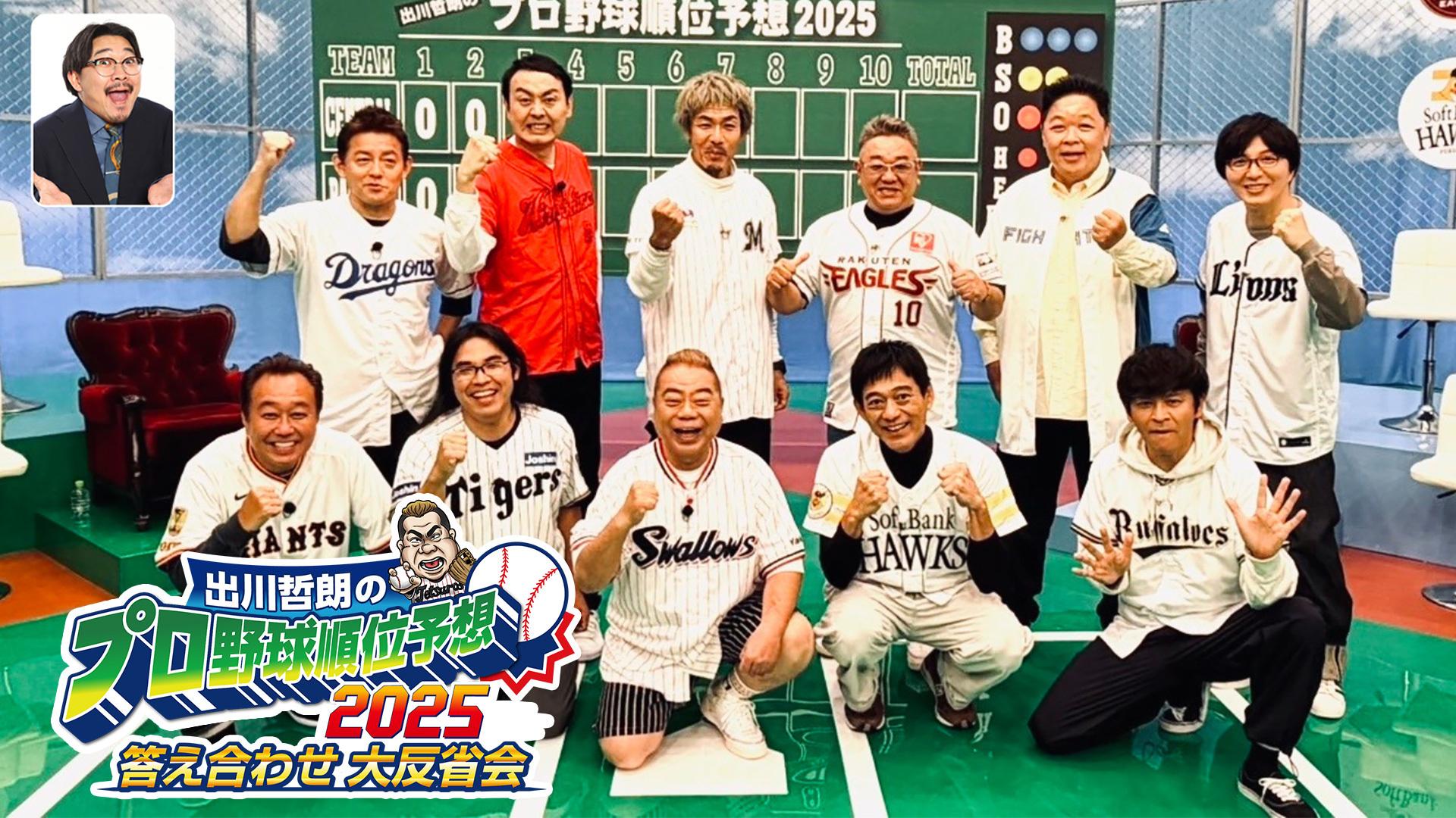 出川哲朗のプロ野球順位予想2025 答え合わせ大反省会