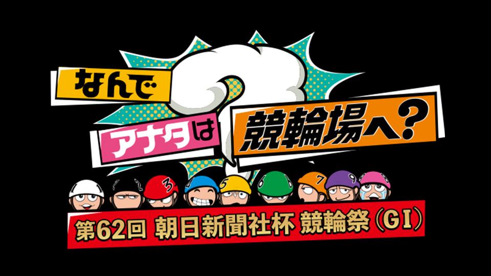 なんでアナタは競輪場へ？～第６２回朝日新聞社杯競輪祭（ＧⅠ）～