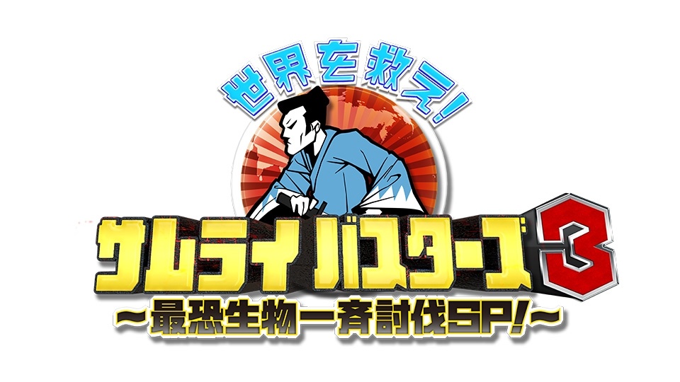 世界を救え！サムライバスターズ3～最恐生物一斉討伐ＳＰ！～
