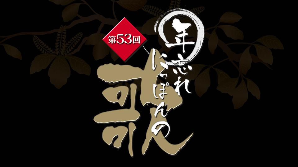第５３回年忘れにっぽんの歌