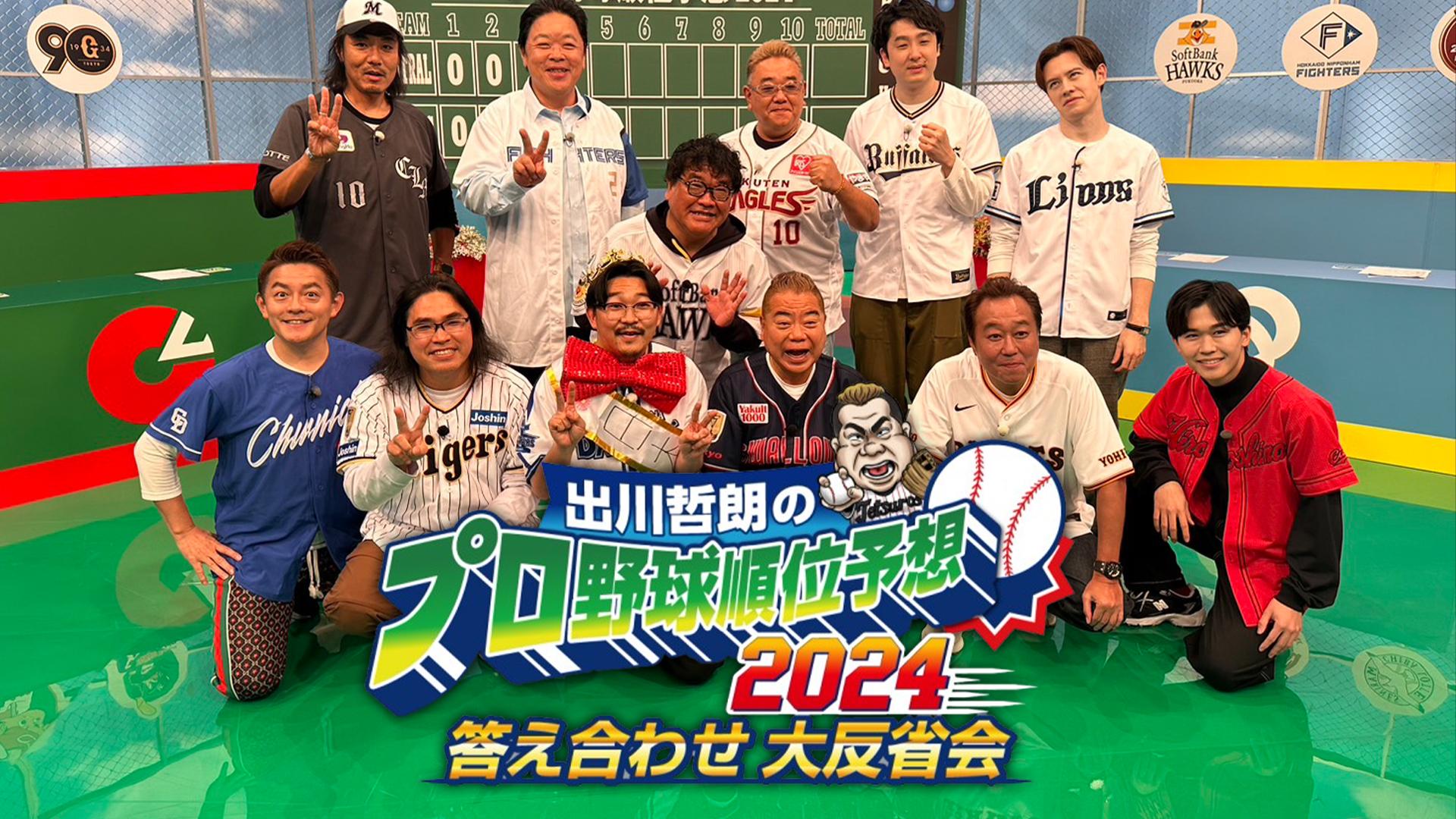 出川哲朗のプロ野球順位予想2024 答え合わせ大反省会