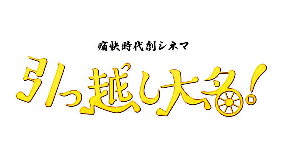 日曜ビッグバラエティ痛快時代劇シネマ「引っ越し大名！」