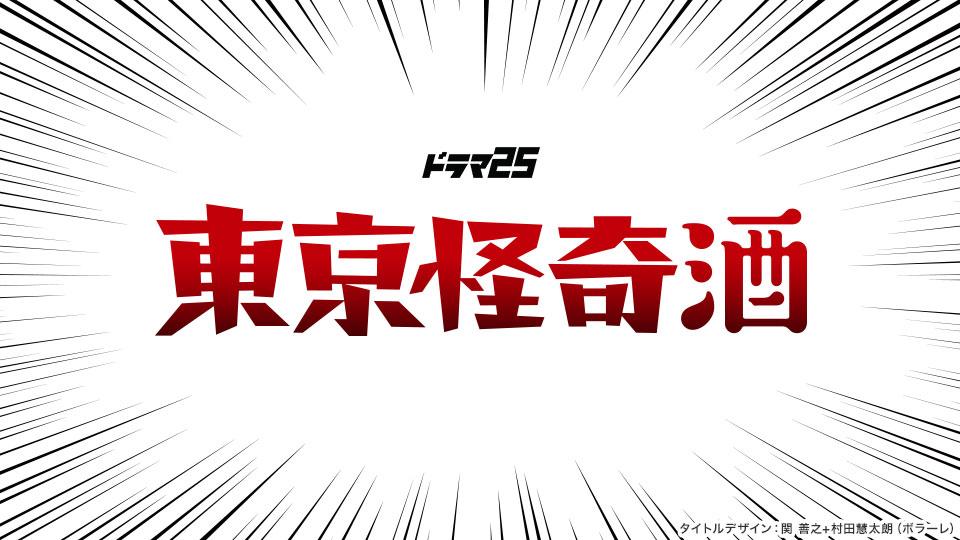 東京怪奇酒