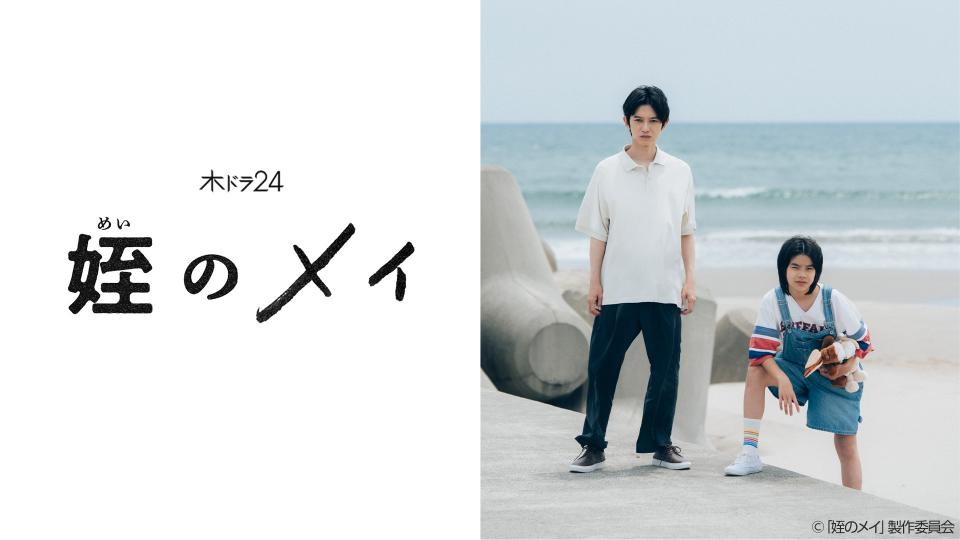 【木ドラ24】姪のメイ