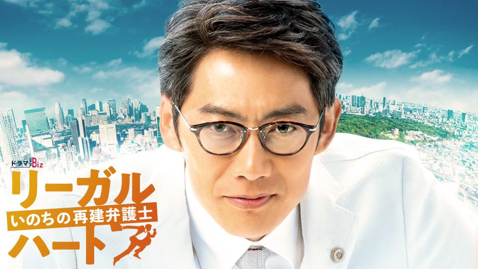 【ドラマBiz】リーガル・ハート ～いのちの再建弁護士～