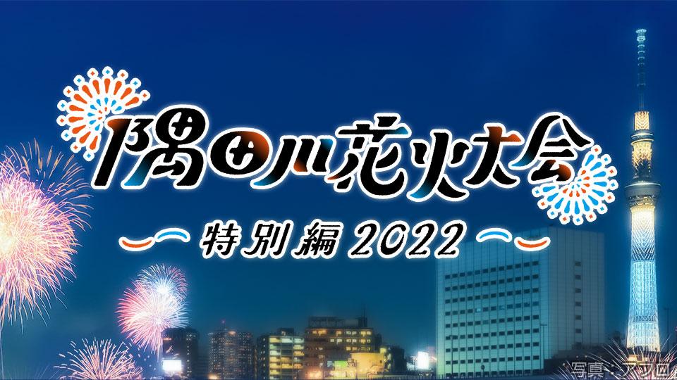 隅田川花火大会特別編 よる６時30分から生放送 都内で花火を打ち上げます テレビ東京 22 8 6 18 30 Oa の番組情報ページ テレビ 東京 ｂｓテレ東 7ch 公式