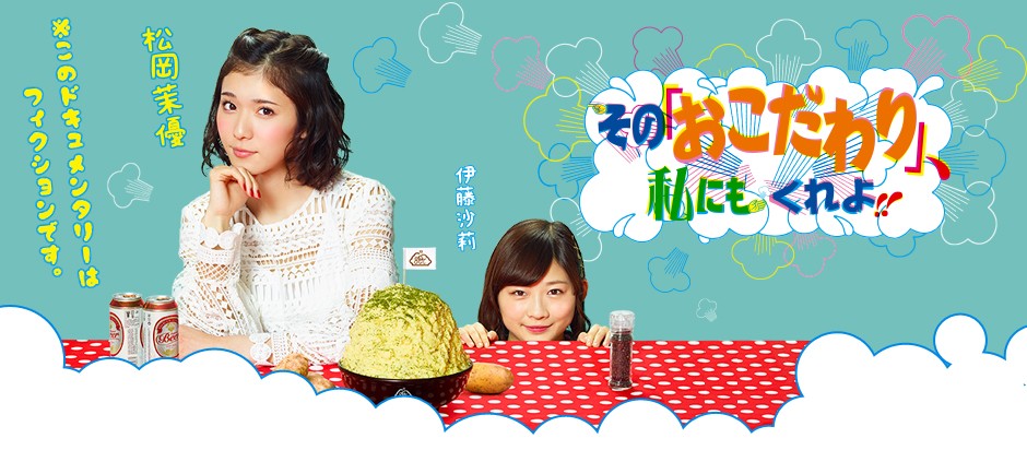 その「おこだわり」、私にもくれよ!!