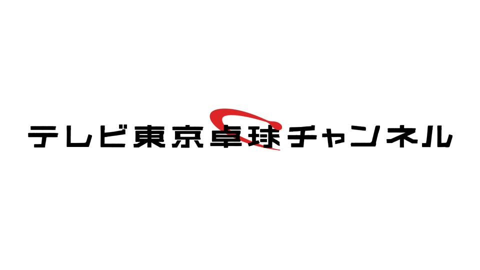 テレビ東京卓球チャンネル