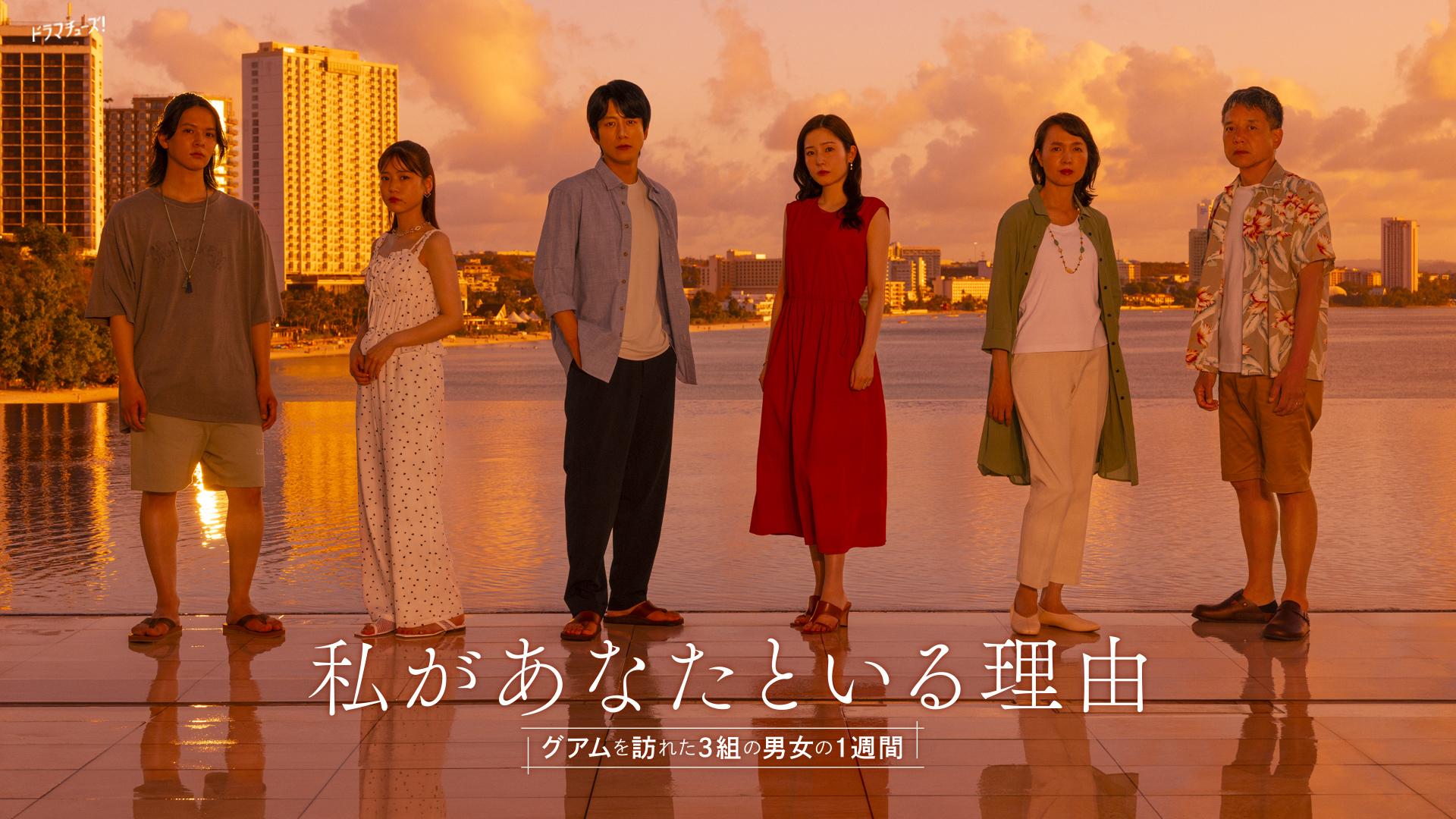 【ドラマチューズ！】私があなたといる理由～グアムを訪れた3組の男女の1週間～