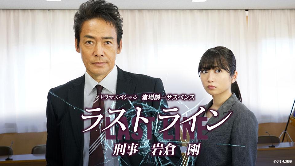 ドラマスペシャル　堂場瞬一サスペンス ラストライン　刑事 岩倉剛