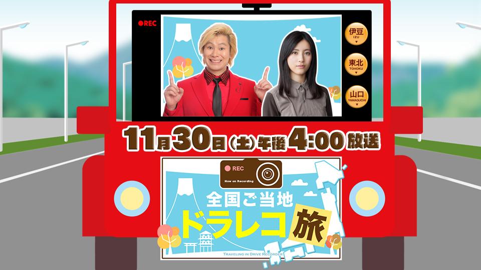 全国ご当地ドラレコ旅