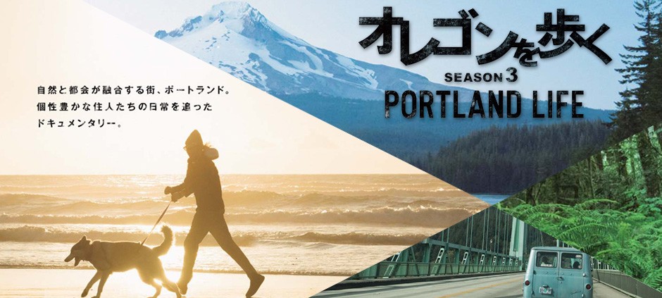 オレゴンを歩くSEASON3　PORTLAND LIFE