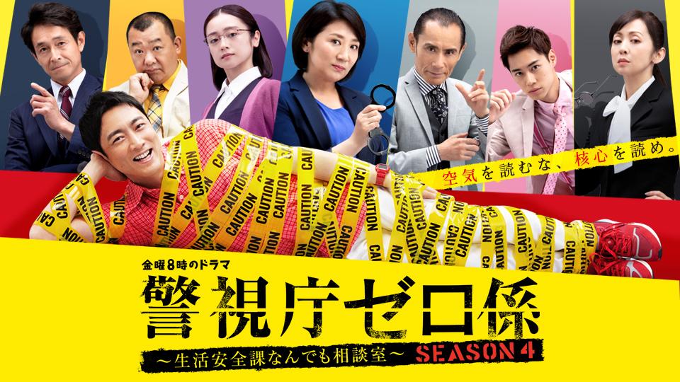 警視庁ゼロ係 ～生活安全課なんでも相談室～ SEASON4