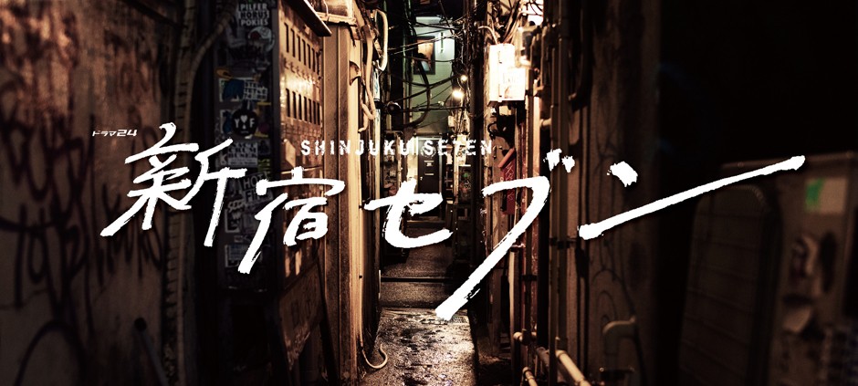 新宿セブン