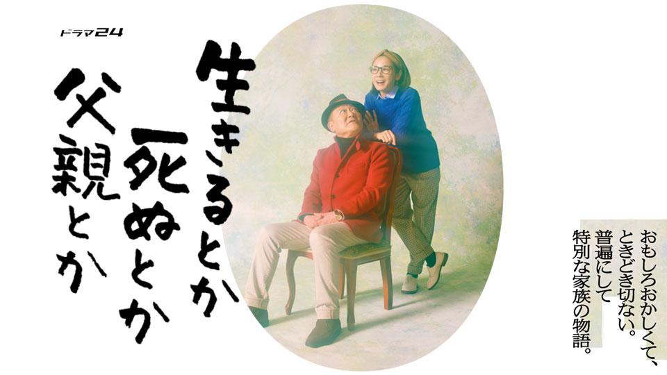 ドラマ24「生きるとか死ぬとか父親とか」