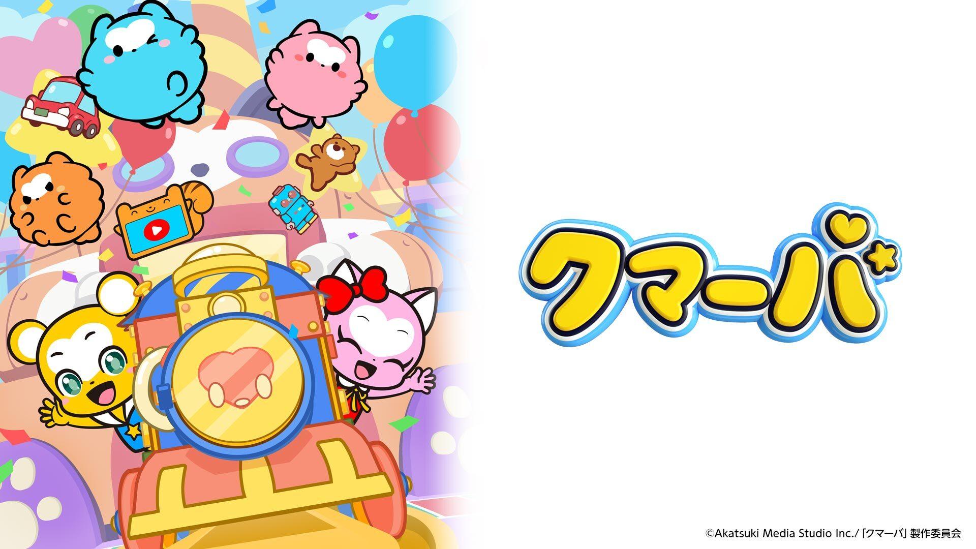 クマーバ（シーズン3）