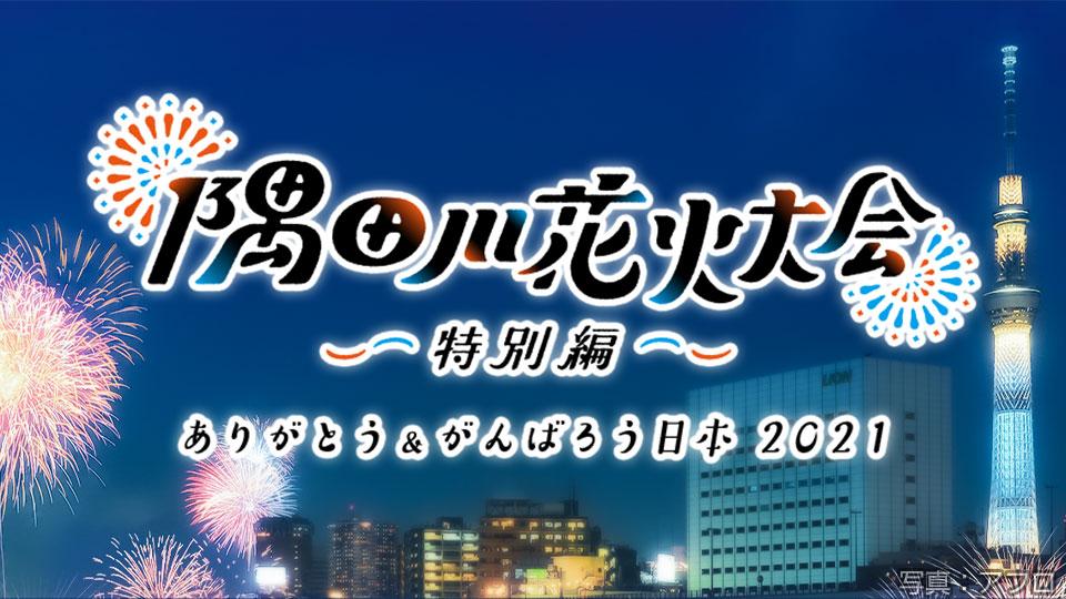 隅田川花火大会特別編 ありがとう がんばろう日本２０２１ テレビ東京 21 9 18 18 30 Oa の番組情報ページ テレビ東京 ｂｓテレ東 7ch 公式