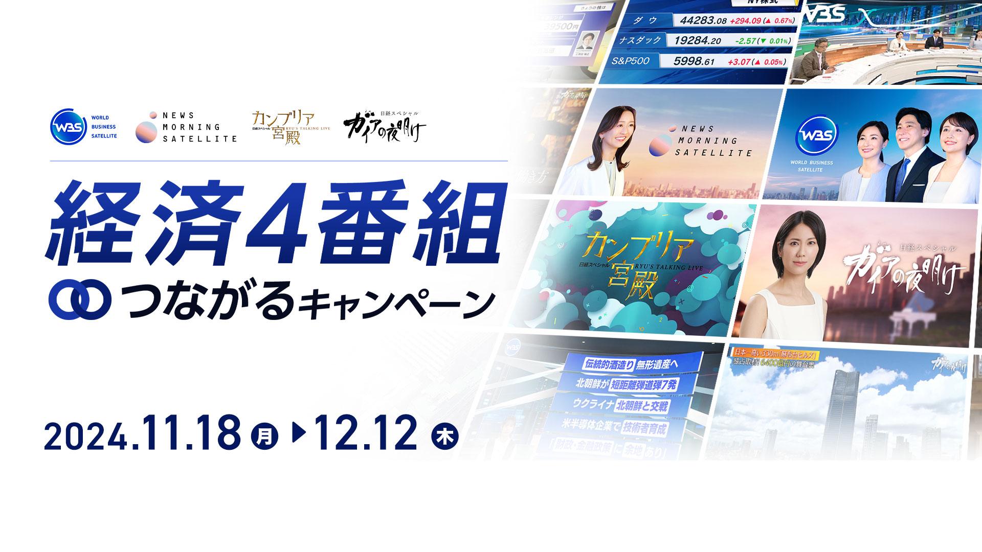 経済4番組 つながるキャンペーン