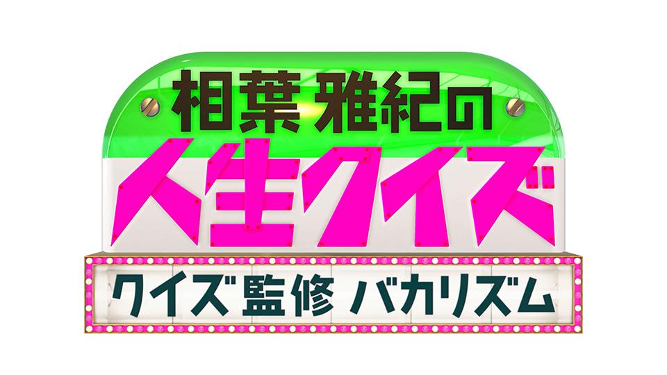 相葉雅紀の人生クイズ~クイズ監修バカリズム~