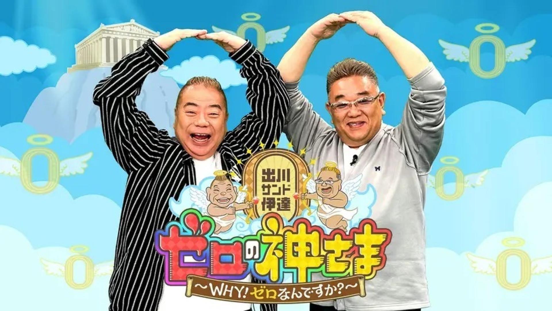 出川サンド伊達とゼロの神さま～ＷＨＹ！ゼロなんですか？～