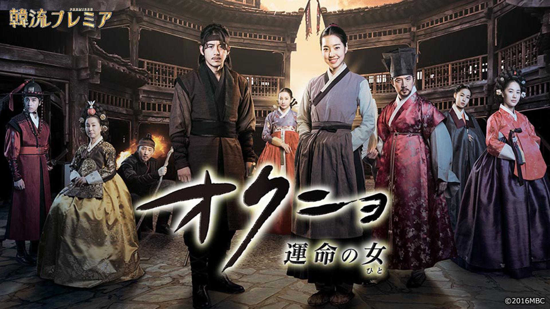 韓流プレミア「オクニョ 運命の女(ひと)」