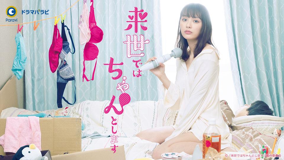 来世ではちゃんとします