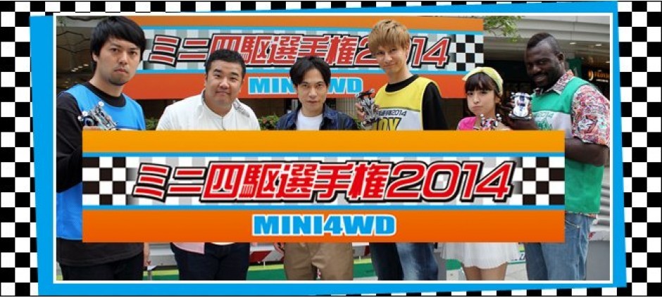 ミニ四駆選手権２０１４～目指せ！ジャパンカップ～