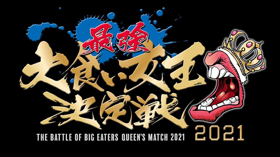 最強大食い女王決定戦２０２１ 現女王やレジェンド 新世代が頂上決戦sp テレビ東京 21 7 23 19 55 Oa の番組情報ページ テレビ東京 ｂｓテレ東 7ch 公式